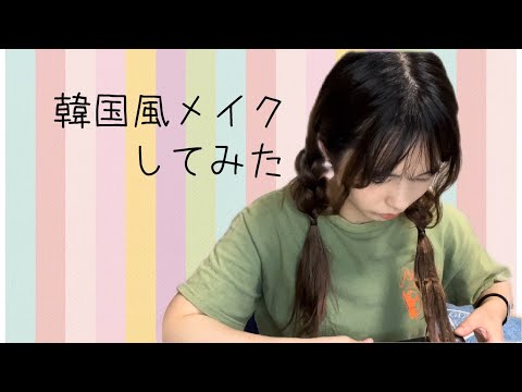 【韓国風メイク】ロングになったので調子乗ってアイドル風にしてみた【伊藤綾佳】