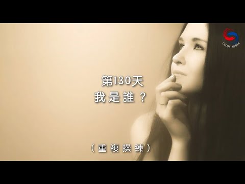 (粵語)【心聆心語】11月9日 我是誰？［重複操練］