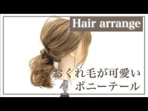 【ヘアアレンジ】おくれ毛が可愛いポニー