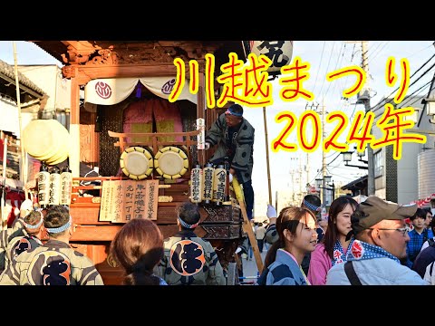 【川越まつり2024年】川越まつりの雰囲気を味わってください