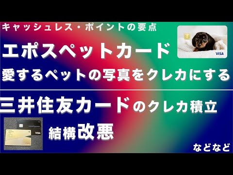 【キャッシュレス・ポイントの要点】エポスペットカード、三井住友カードのクレカ積立の還元率（プラチナプリファードやゴールドNL他）改悪 など