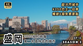 ¥350 for a one-day tour of Morioka. The New York Times’ No. 2 most worth-visiting city in the world.