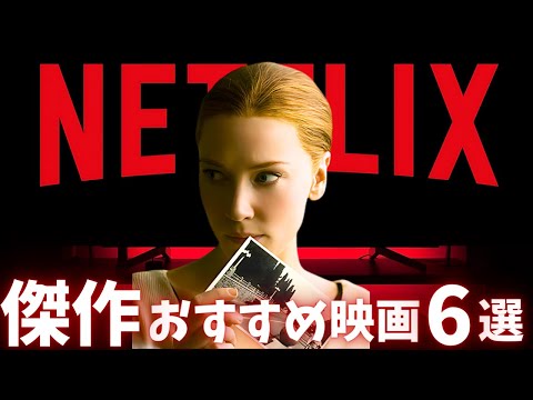 【Netflix】本当に面白い傑作おすすめ映画6選【オススメ映画紹介】ネトフリ