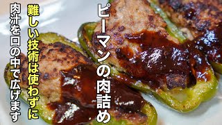 一度作ればずっと使える［ピーマンの肉詰め］をひと手間の愛情でいつもよりちょっと美味しくしたレシピです