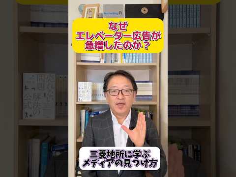 なぜ、エレベーター内の広告がまた増えはじめたのか？　#マーケティング #btobマーケティング #売れるヒント