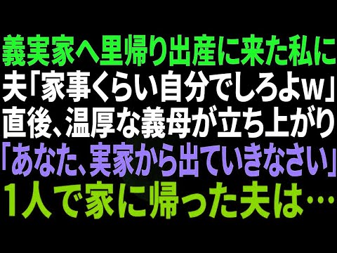 【スカッと感動】義実家へ里帰り出産に来た私に夫「母さんに頼ってばかりか！家事くらい自分でしろよw」すると、温厚な義母が息子の態度に激怒「実家から出ていきなさい！」