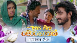 Desa Matha Mohothak | Episode 24 - (2024-11-28) | ITN