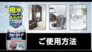 【使用方法】ウルトラハードコーティング キッチンシンク水まわり用