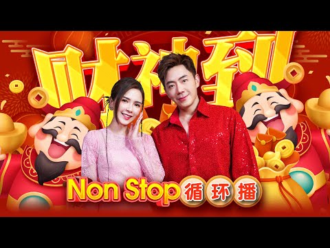 【2025最发财新年歌】财神到🧧🧨33首Non Stop循环播🧧Nick钟盛忠 Stella钟晓玉