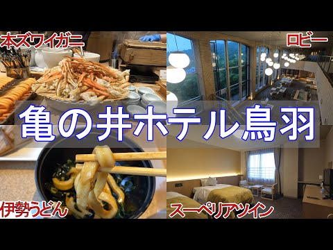 【三重旅5】亀の井ホテル 鳥羽