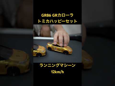 ランニングマシーン　トミカ GR86 GRカローラ