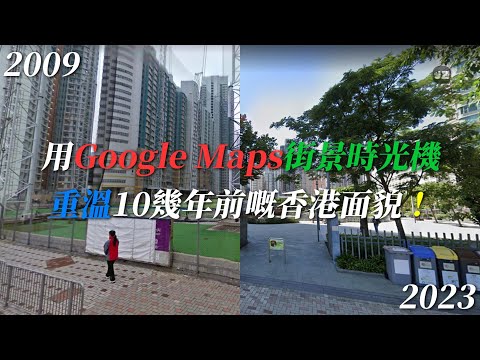 🌎用Google Maps街景睇返10年前嘅香港 🇭🇰 會係點？(下集)