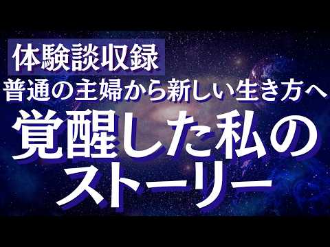 覚醒のためにやることは〇〇だけ？生きづらいと思っていた女性の人生を取り戻すまでの物語【スピリチュアル】