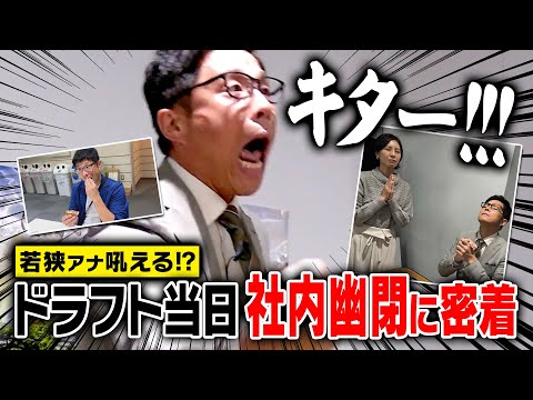 若狭アナ【ドラフト当日】恒例の社内幽閉に密着！歓喜の瞬間、思わず絶叫！？