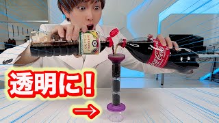 コーラも醤油も墨汁もろ過だけで透明にする！