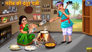 गरीब की चतुर पत्नी | Gareeb Ki Chatur Patni | Gareeb Bahu | Hindi Kahani | Moral Stories | Kahani