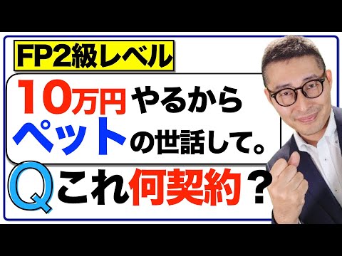 【法的にどうなる？】10万円でペットの世話を頼むのは何契約？実はFP検定に出る重要知識を初心者向けにわかりやすく解説講義。定期贈与、死因贈与、負担付贈与。