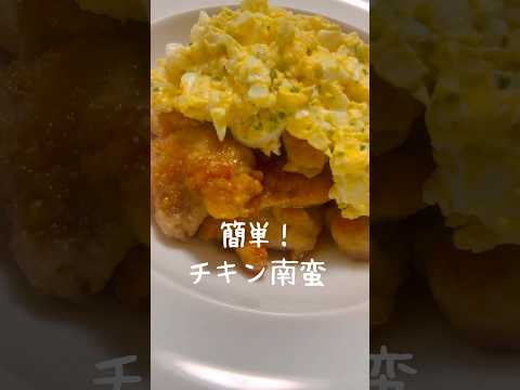 【卵たっぷりタルタルソース】簡単で美味しいチキン南蛮の作り方 #short