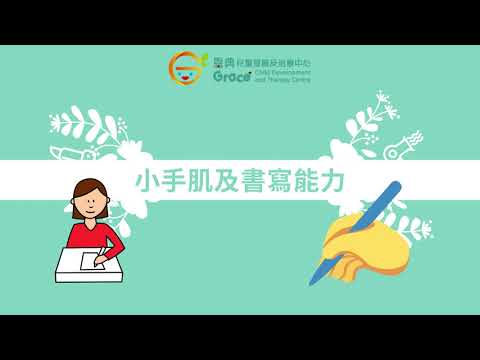 【職業治療系列】小手肌及書寫能力 Occupational Therapy Dyslexia