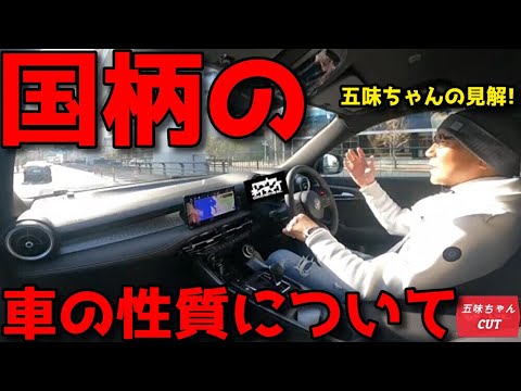 「各国」の車の特徴について五味ちゃんの話し。