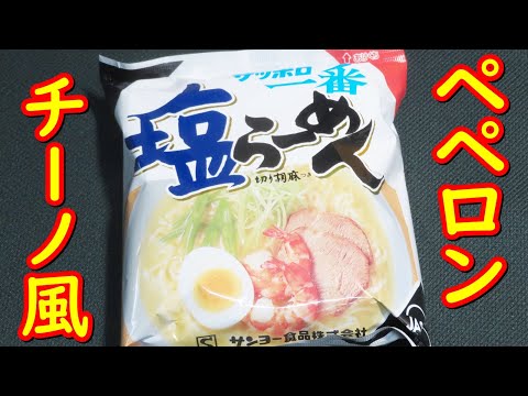 サッポロ一番塩ラーメンで、ペペロンチーノ風ラーメンの作り方。