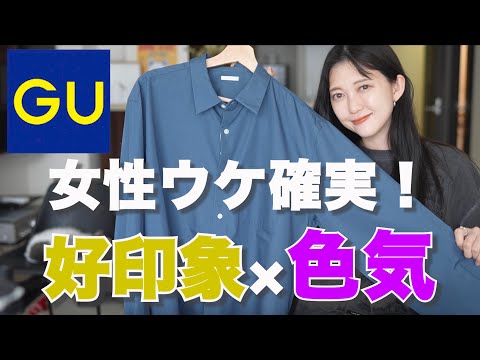 【GU秋の新作】女性ウケ絶対確実！！大人男子の色気だしまくり好印象シャツ！