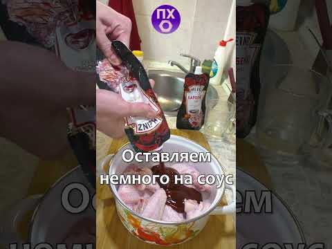 КРЫЛЫШКИ БАРБЕКЮ Рецепт #рецепт #рецепты #рецептынакаждыйдень