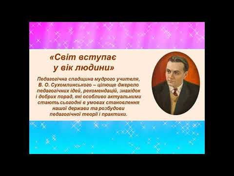 "В.О.Сухомлинський - педагог - новатор" - создала Мокеева Н.Н. - библиотекарь ОШ№55, г.Мариуполь