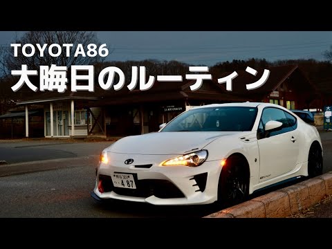 【TOYOTA86】86と大晦日