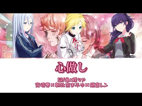 心做し -宵崎奏×朝比奈まふゆ×鏡音レン ［中文翻譯/中日羅馬字幕］Game ver.