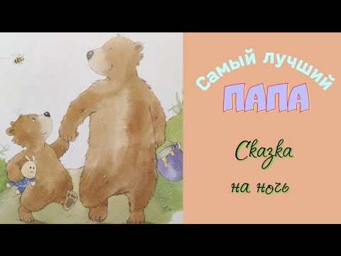 🐻Самый лучший ПАПА / Сказка на ночь /Аудиосказки для детей