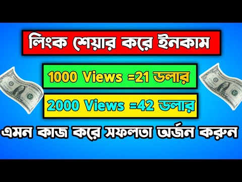 লিংক শেয়ার করে ইনকাম করুন| 1000 Views 21$ Online Incame site 2024.Earn Money Online