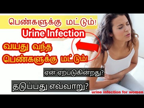 பெண்களுக்கு ஏற்படும் சிறுநீர் பாதையில் கிருமித்தொற்று | urine infection for women in tamil