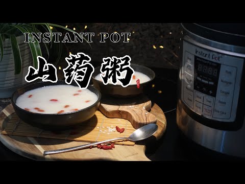 【电子压力锅食谱】山药粥｜Instant Pot Chinese Yam Porridge｜Chinese Recipe