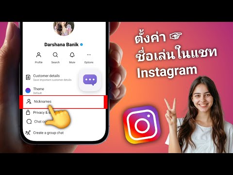 วิธีตั้งชื่อเล่นในแชท Instagram 2025