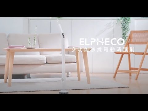 品牌形象-小編推薦-ELPHECO 多功能無線電動清潔刷