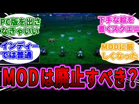 【悲報】MODという文化が許せない！勝手に人の絵修正してるのと同じじゃん？に対するゲーマー達の反応