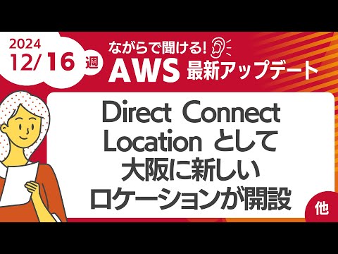 【AWSアップデート #127】  Direct Connect Location として大阪に新しいロケーションが開設 ほか