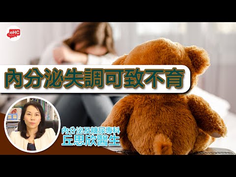 生肓｜內分泌失調可致不育?