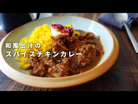 レシピ｜お出汁の香るスパイスチキンカレーのおいしい作り方｜鶏とゴボウの和風出汁スパイスカレー