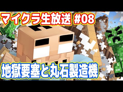 吉田のマイクラ生放送 #08「地獄要塞と丸石製造機」