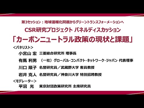 ⑦ CSR研究プロジェクトパネルディスカッション「カーボンニュートラル政策の現状と課題」：政策提言シンポジウム―政策研究と実践のイノベーションに向けて―（東京財団政策研究所）