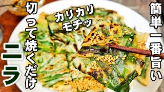 材料はニラだけ！切って焼くだけで最強に旨い！無限にらチヂミ 簡単節約おつまみ人気レシピ