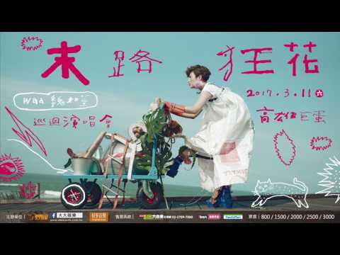 03.11《末路狂花》高雄巨蛋 巡迴演唱會 Teaser