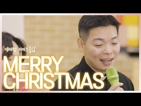 [군종사제 정세진 요셉 신부와 함께하는 제이팸 성가 라이브클립 시즌6] Merry Christmas - J Fam (글, 곡 장환진)