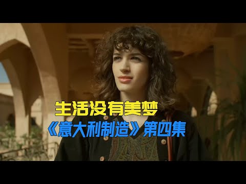 生活不是美梦，终究不能肆无忌惮《意大利制造》第4集