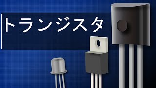 トランジスタ徹底解説－トランジスタの仕組み