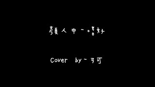 顏人中-嗜好 cover