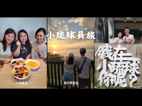 (台灣離島) 小琉球 旭日亭日出 浮潛追海龜 Seaside Cafe海龜燒 小本愛玉 全有員旅 2023/10 Day2