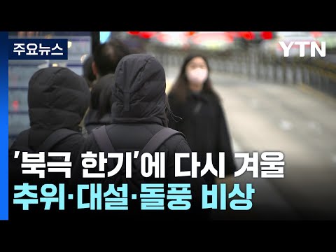 '북극 한기'에 다시 겨울로...이번 주 추위·대설·돌풍 비상 / YTN